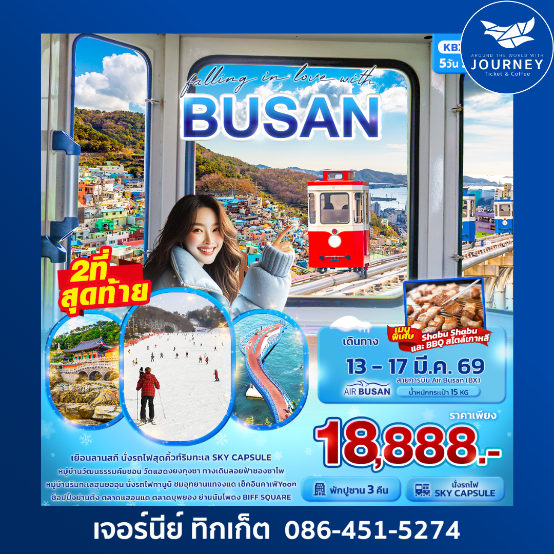 เกาหลี ปูซานเที่ยวครบห้ามพลาด falling in love with BUSAN 5วัน 3คืน