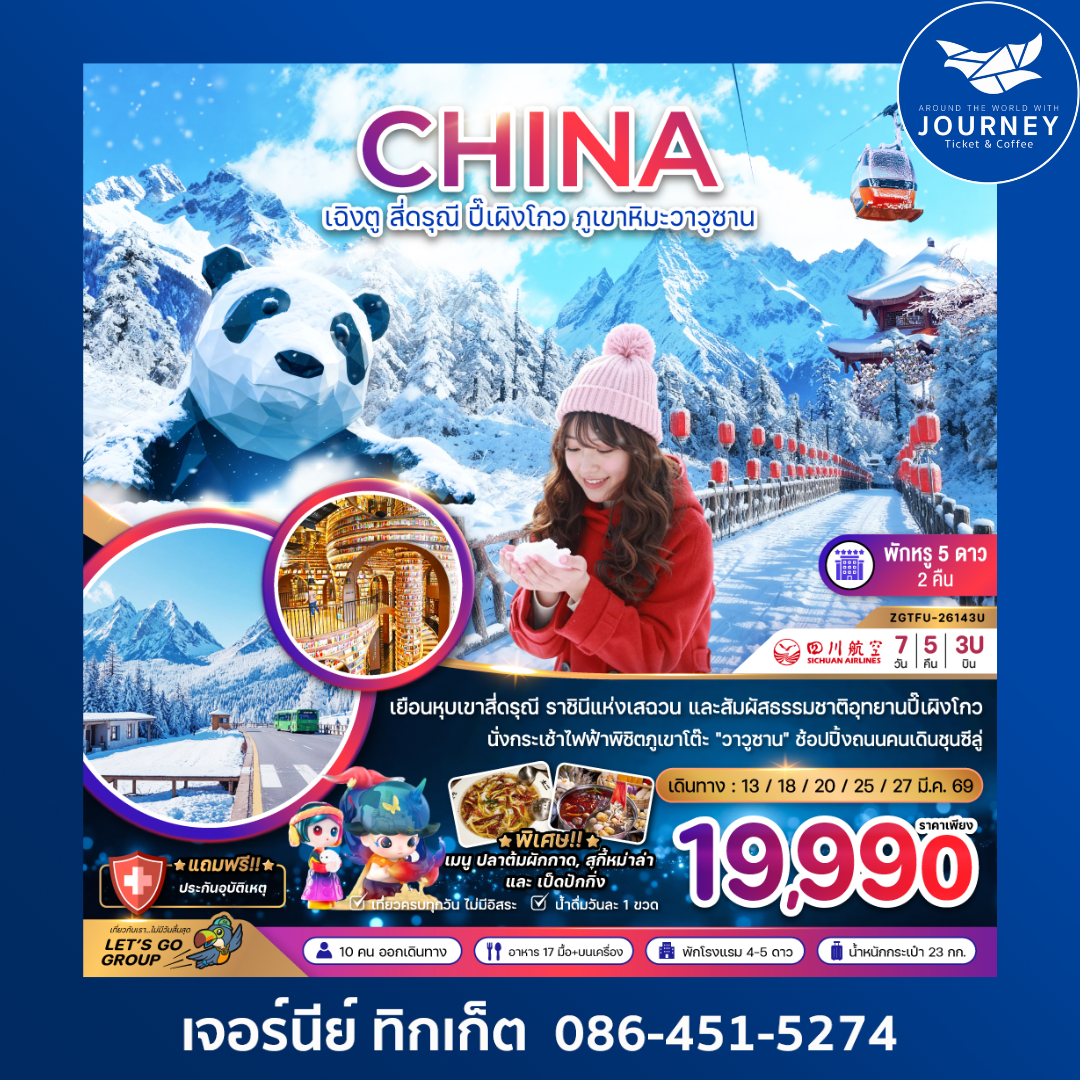 จีน เฉิงตู สี่ดรุณี ปี๊เผิงโกว ภูเขาหิมะวาวูซาน 7 วัน 5 คืน