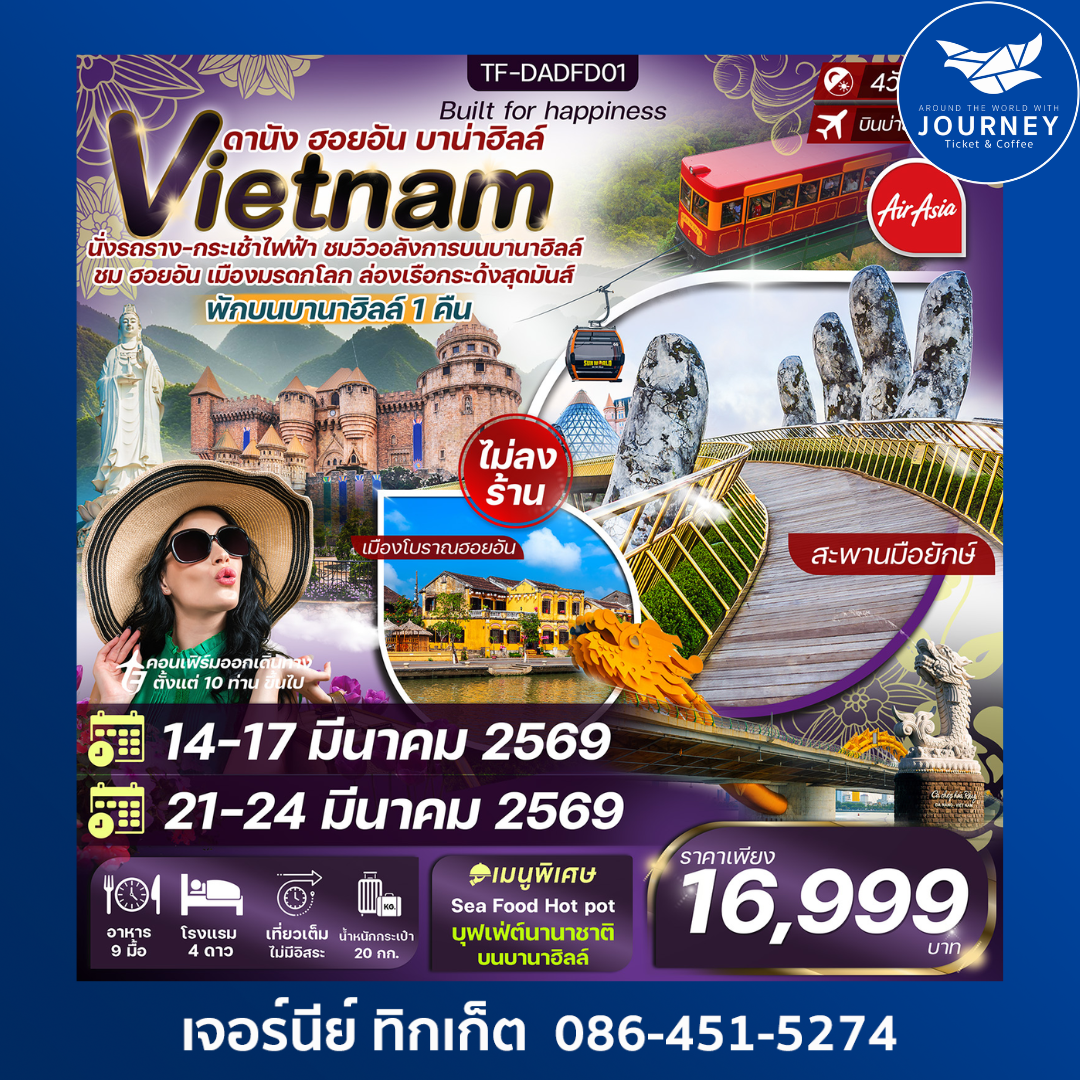 ดานัง ฮอยอัน พักบานาฮิลล์ 4วัน 3คืน