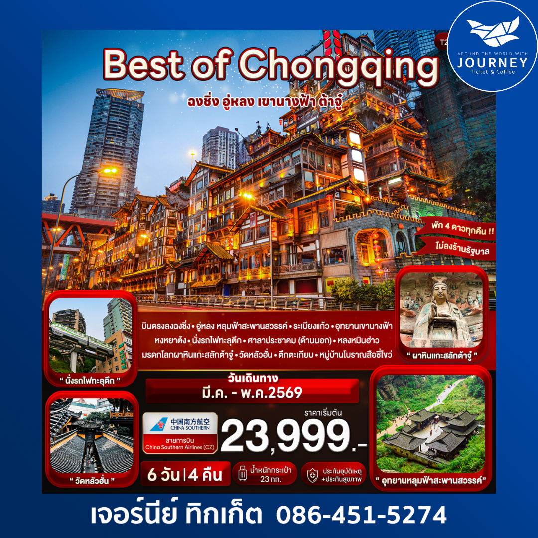 Best of Chongqing ฉงชิ่ง อู่หลง เขานางฟ้า ต้าจู๋ 6 วัน 4 คืน (CZ)