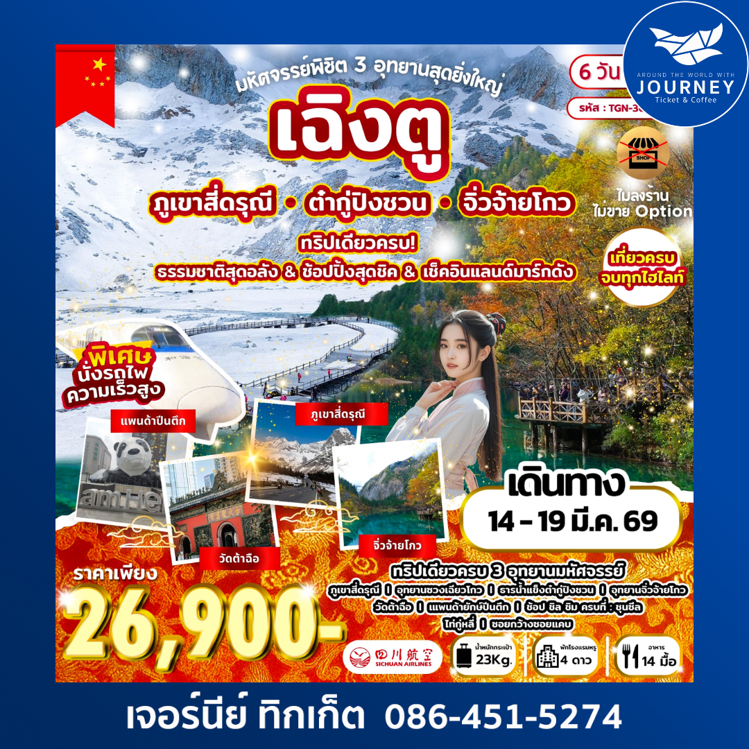 พิชิต 3 อุทยานสุดยิ่งใหญ่ เฉิงตู สี่ดรุณี ต๋ากู่ จิ่วจ้ายโกว 6D5N (3U)