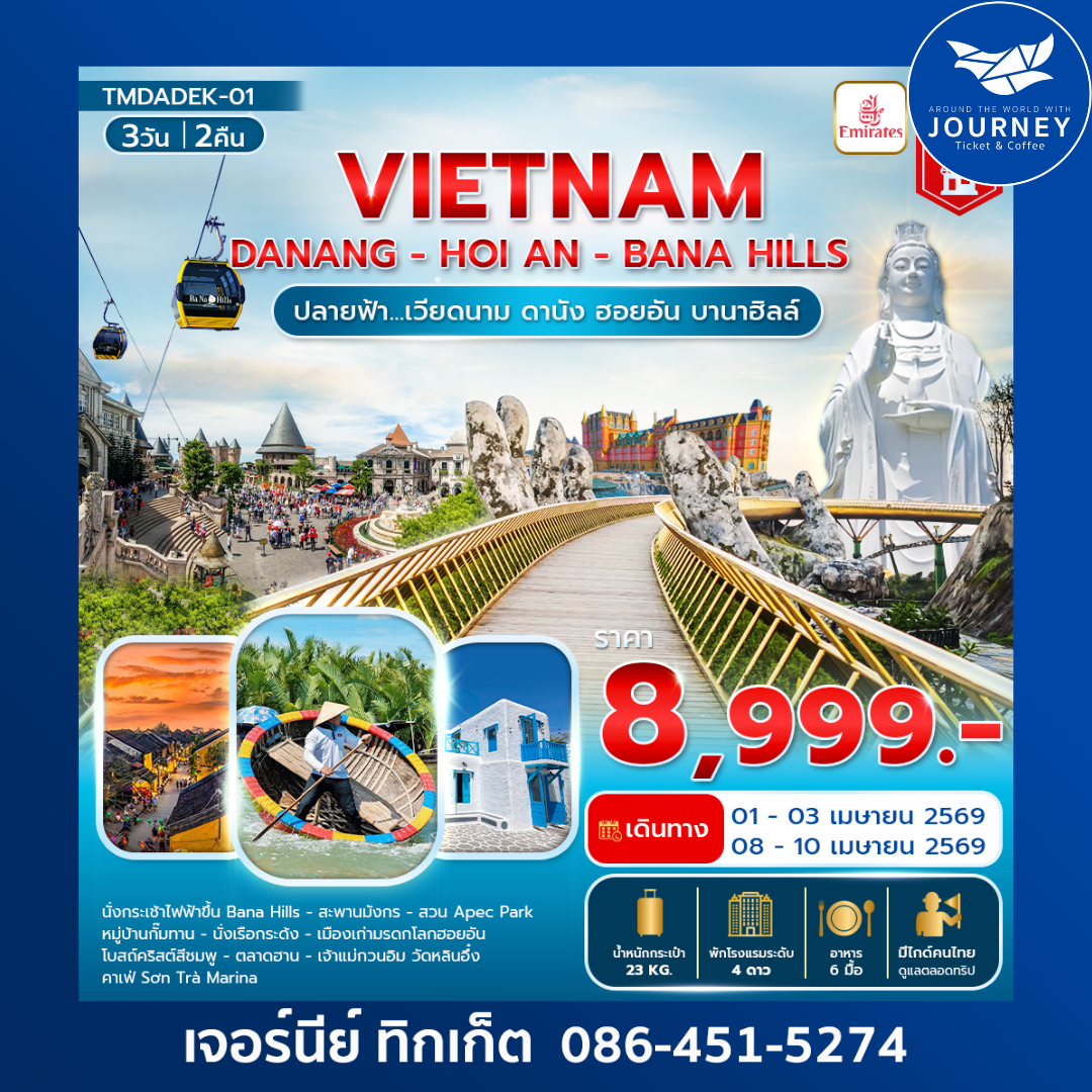 เวียดนาม ดานัง ฮอยอัน บานาฮิลล์ 3วัน 2คืน
