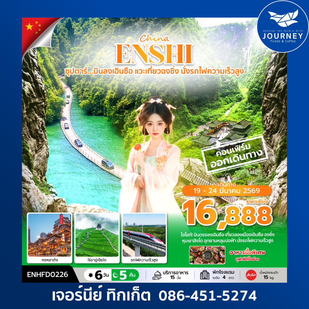 ซุปตาร์...บินลงเอินซือ แวะเที่ยวฉงชิ่ง นั่งรถไฟความเร็วสูง 6วัน 5คืน