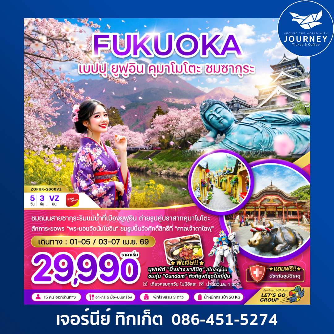 ฟุกุโอกะ เบปปุ ยูฟูอิน คุมาโมโตะ ชมซากุระ (เที่ยวครบทุกวัน) 5 วัน 3 คืน