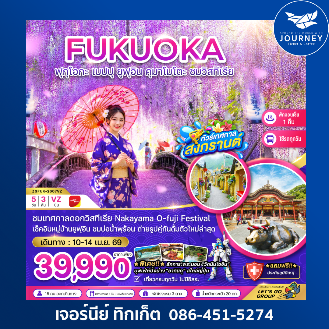 ฟุกุโอกะ เบปปุ ยูฟูอิน คุมาโมโตะ คิตะคิวชู ชมวิสทีเรีย (ใช้รถทุกวัน) 5 วัน 3 คืน