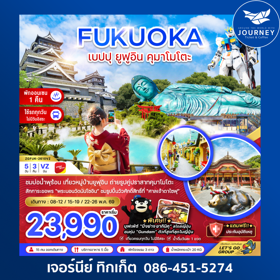 ฟุกุโอกะ เบปปุ ยุฟูอิน คุมาโมโตะ (เที่ยวครบทุกวัน) 5 วัน 3 คืน