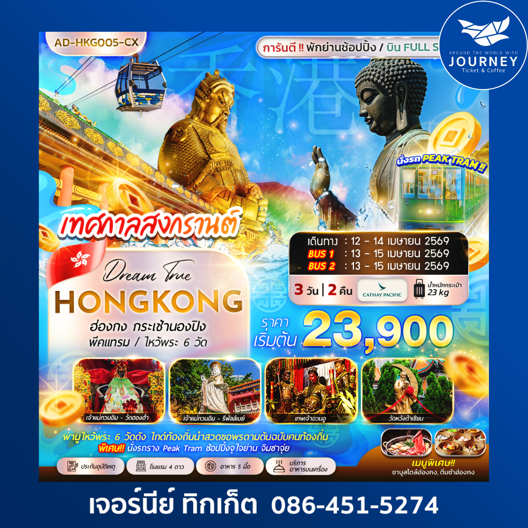 ฮ่องกง กระเช้านองปิง พีคแทรม ไหว้พระ 6 วัด 3วัน 2คืน