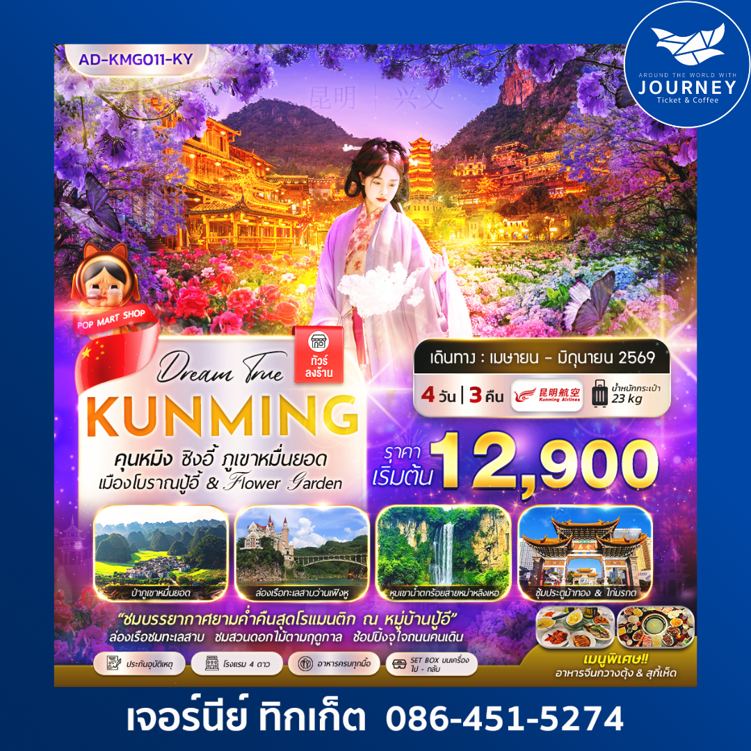 คุนหมิง ซิงอี้ ป่าภูเขาหมื่นยอด เมืองโบราณปู้อี & Flower Garden 4วัน 3คืน