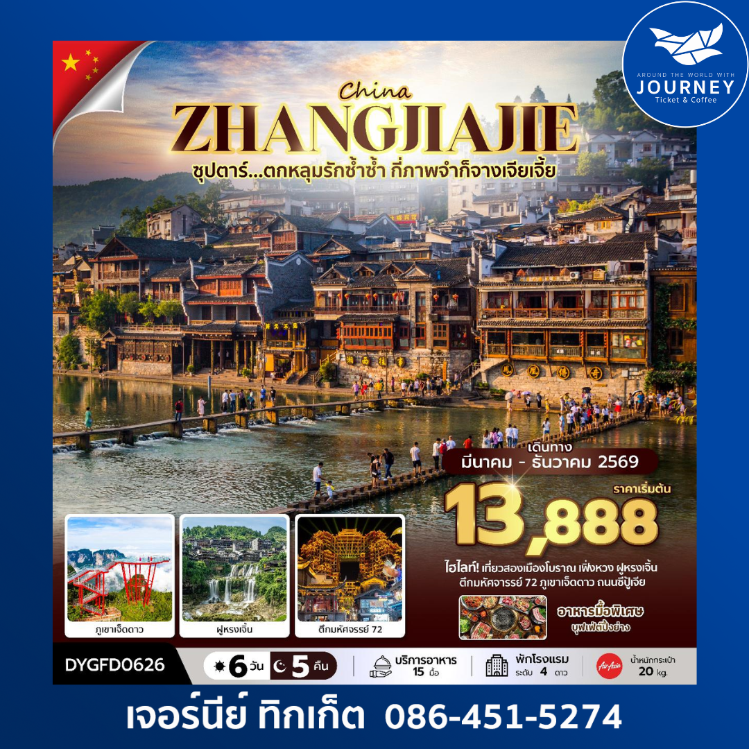 ซุปตาร์...ตกหลุมรักซ้ำซ้ำ กี่ภาพจำก็จางเจียเจี้ย CHINA ZHANGJIAJIE 6D 5N