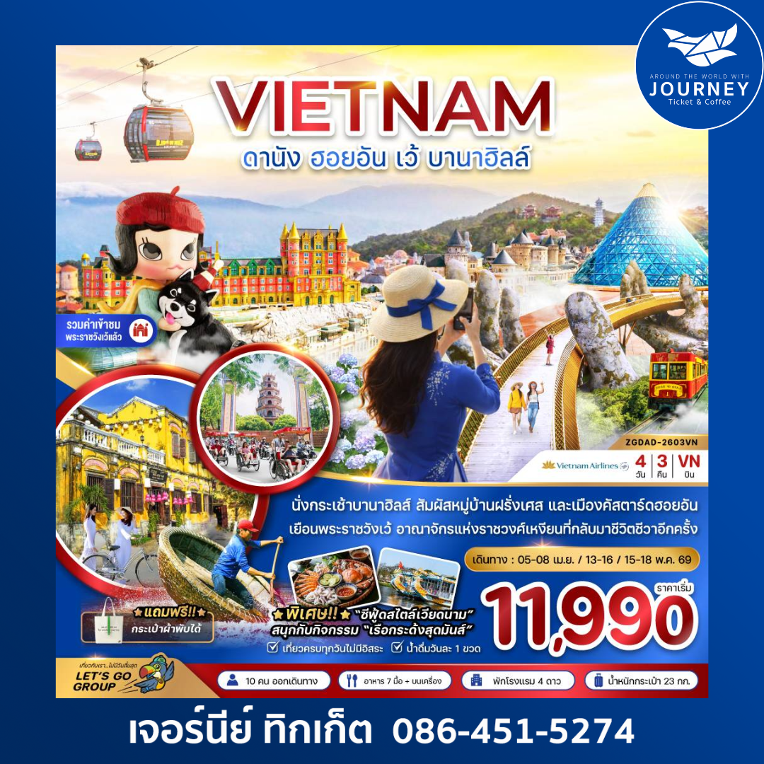 เวียดนามกลาง ดานัง ฮอยอัน เว้ บานาฮิลล์ 4 วัน 3 คืน