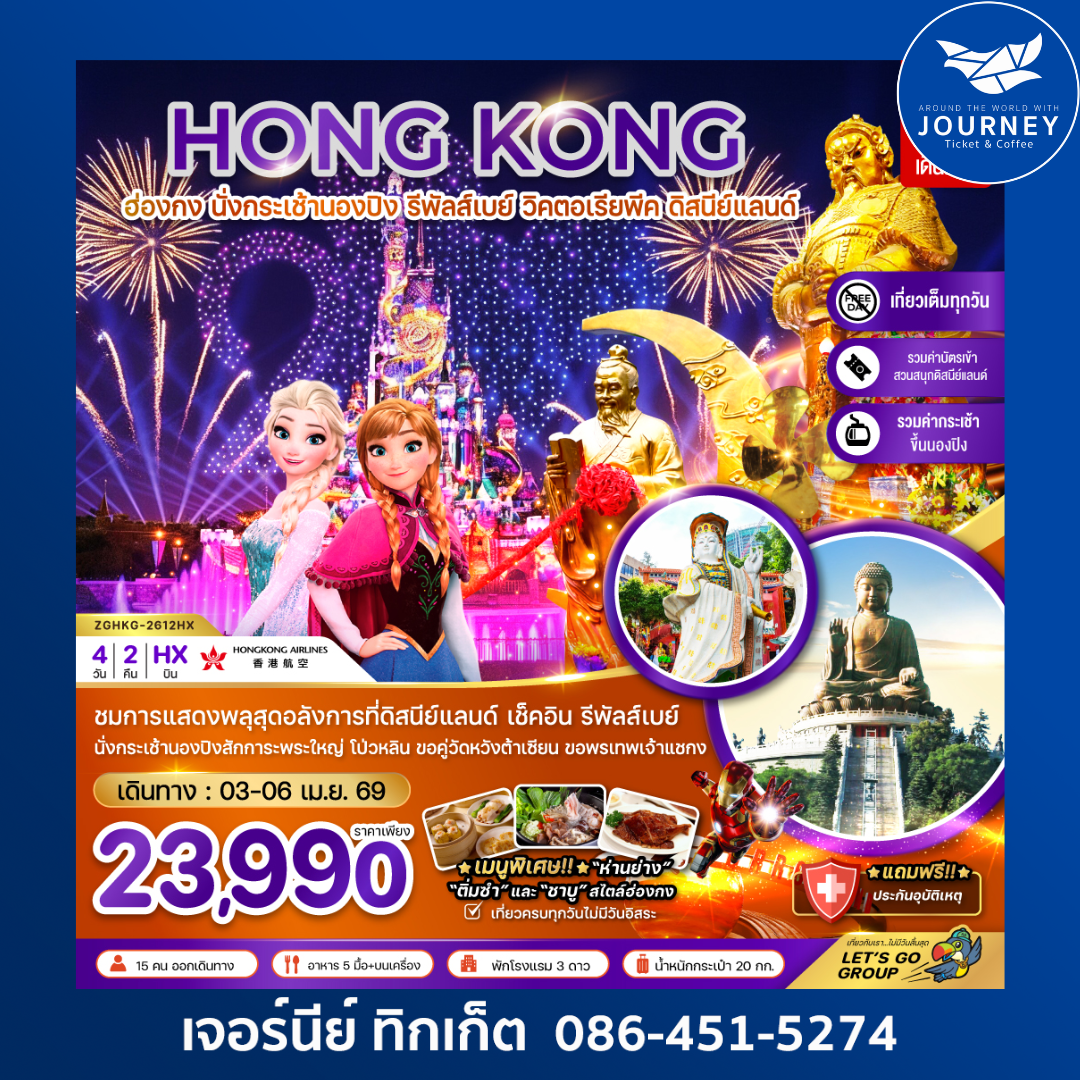 ฮ่องกง นั่งกระเช้านองปิง รีพัสส์เบย์ วิคตอเรียพีค ดิสนีย์แลนด์ 4 วัน 2 คืน (รวมบัตรดิสนีย์+กระเช้านองปิง)