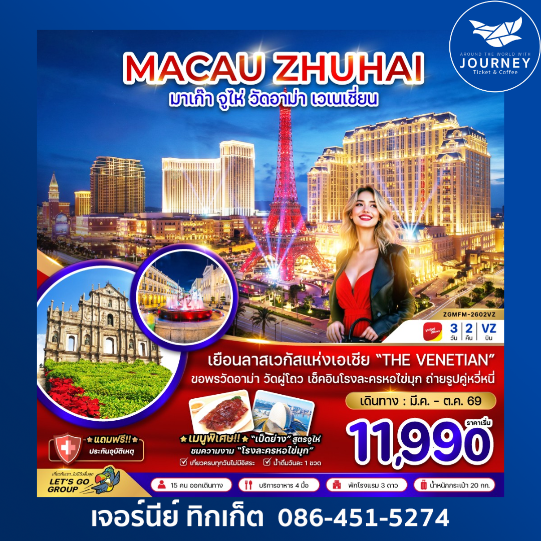 มาเก๊า จูไห่ มูวัดอาม่า เวเนเชี่ยน 3 วัน 2 คืน