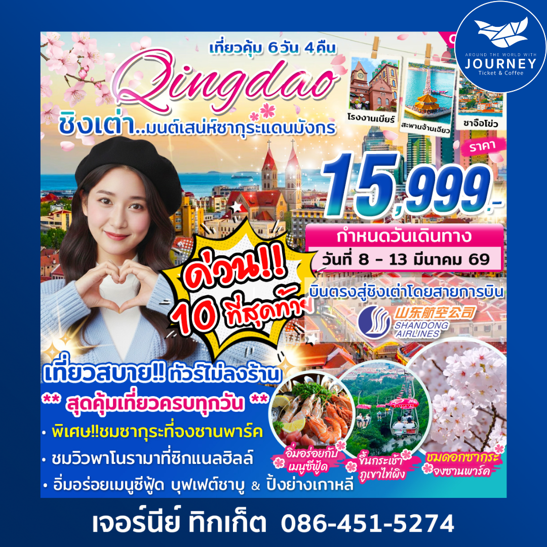 ชิงเต่า มนต์เสน่ห์ซากุระแดนมังกร 6วัน 4คืน