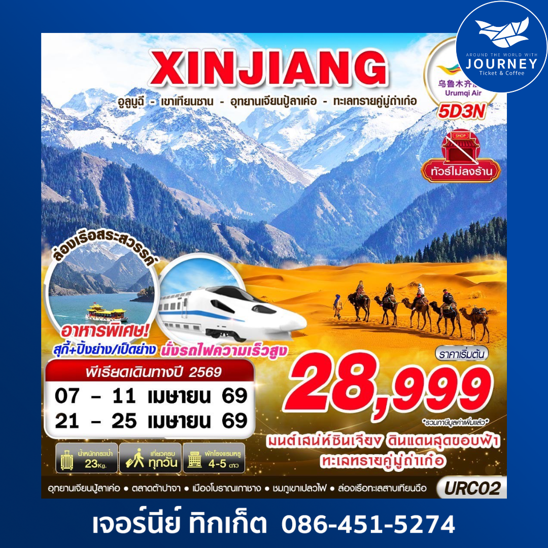 XINJIANG อูรุมฉี - เขาเทียนซาน - อุทยานเจียนปู้ลาเค่อ - ทะเลทรายคู่มู่ถ่าเก๋อ 5D3N