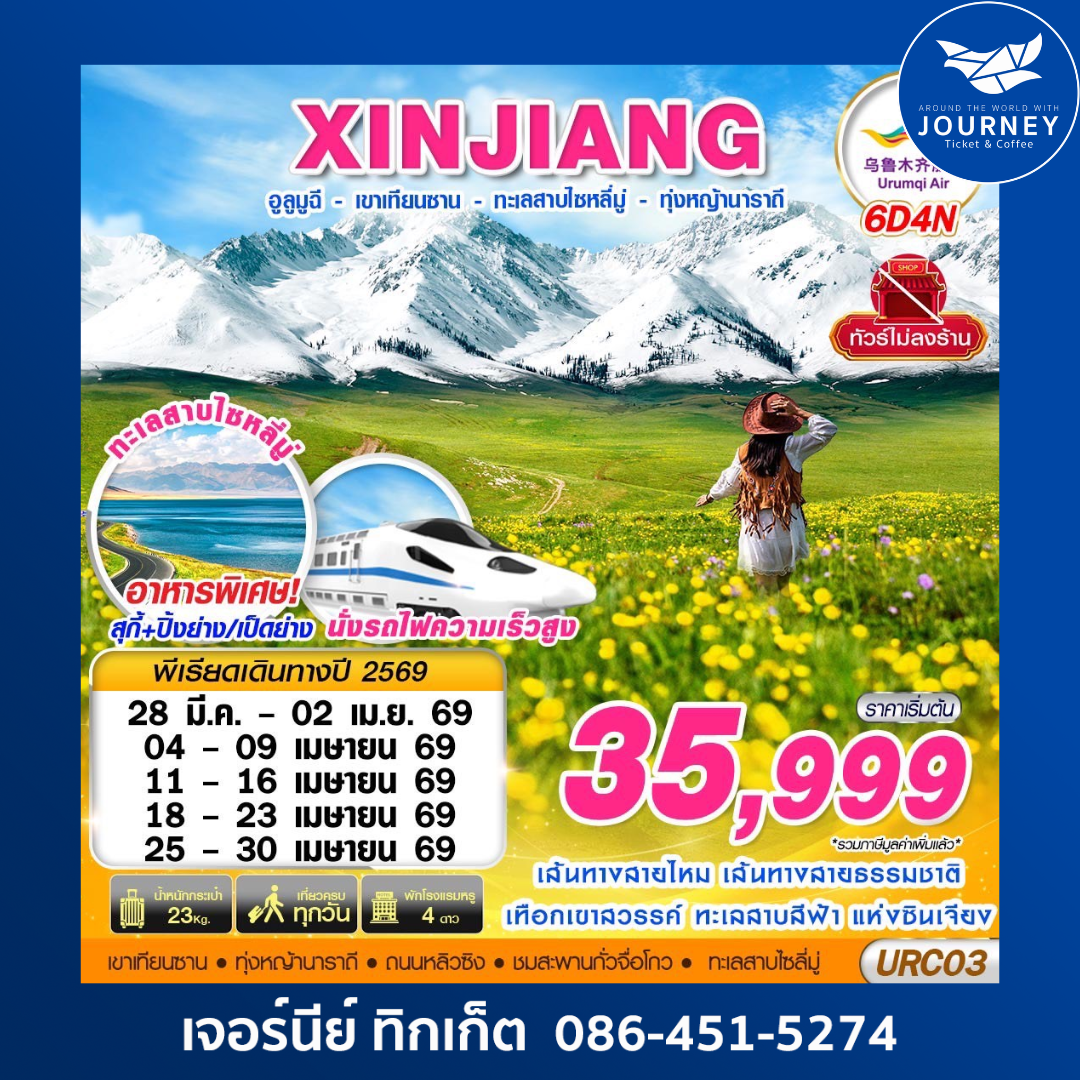 XINJIANG อูลูมูฉี  - เขาเทียนซาน - ทะเลสาบไซหลี่มู่ - ทุ่งหญ้านาราถี 6D4N