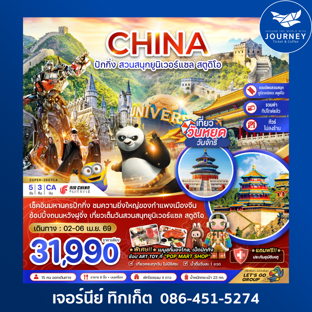 จีน ปักกิ่ง สวนสนุกยูนิเวอร์แซล สตูดิโอ (ไม่ลงร้าน-รวมบัตรเข้าสวนสนุก-รวมทิปไกด์) 5 วัน 3 คืน