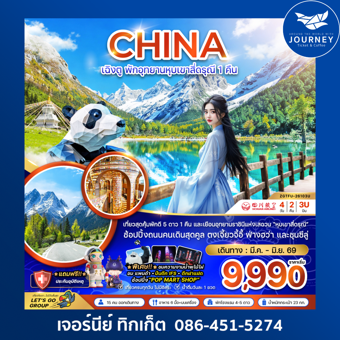 จีน เฉิงตู พักอุทยานหุบเขาสี่ดรุณี 1 คืน (4 วัน 2 คืน)