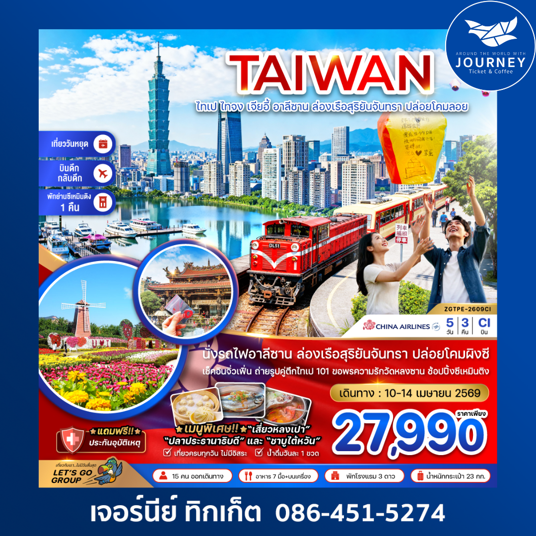 ไต้หวัน ไทเป ไทจง เจียอี้ อาลีซาน ล่องเรือสุริยันจันทรา ปล่อยโคมลอยผิงซี (บินดึก-กลับดึก) 5 วัน 3 คืน