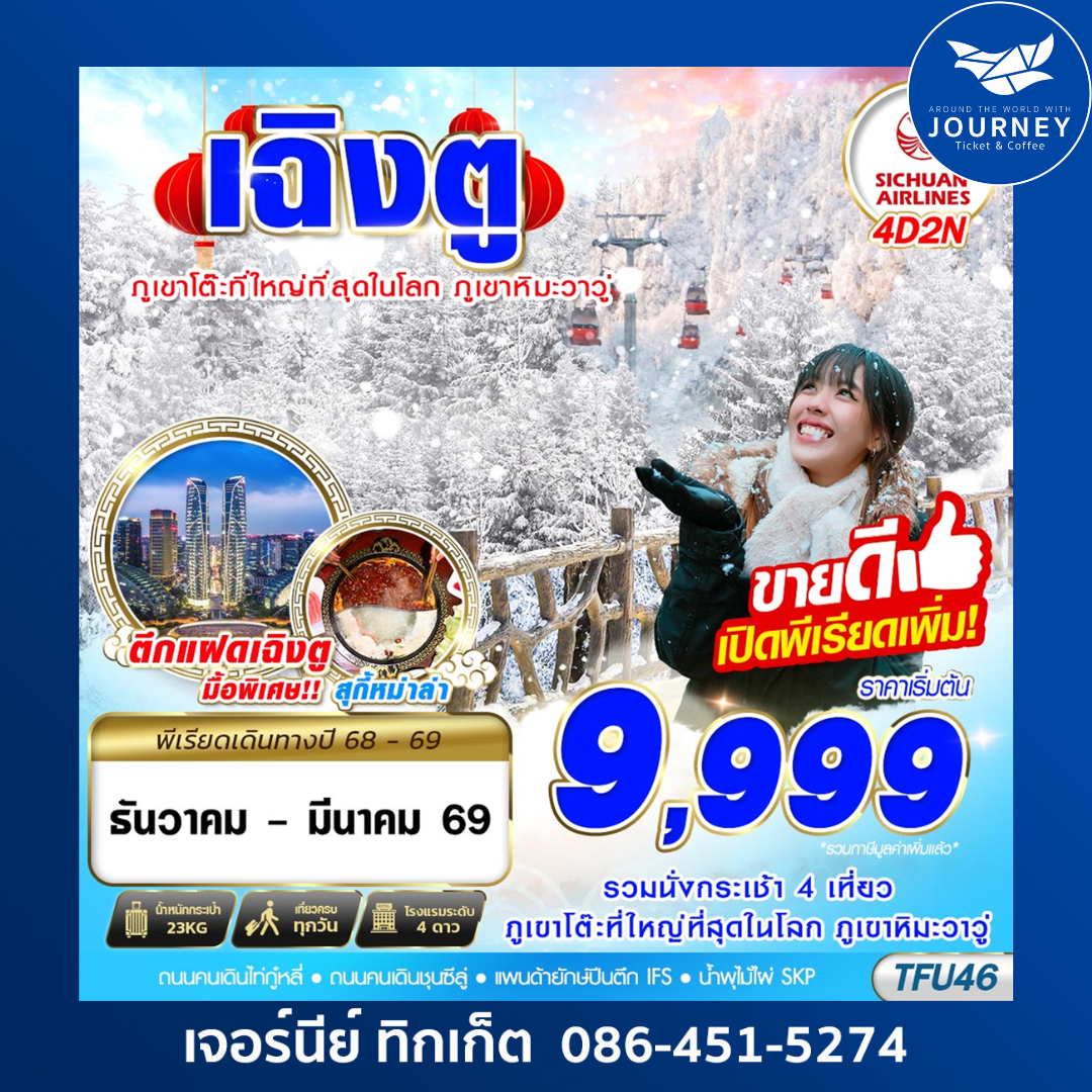 เฉิงตู ภูเขาหิมะวาวู่ 4D 2N (กระเช้าวาวู่ปิดปรับปรุงตั้งแต่วันที่ 10 มี.ค. 69 เป็นต้นไป จึงมีการปรับโปรแกรม ไป อุทยานปี้เผิงโกว)