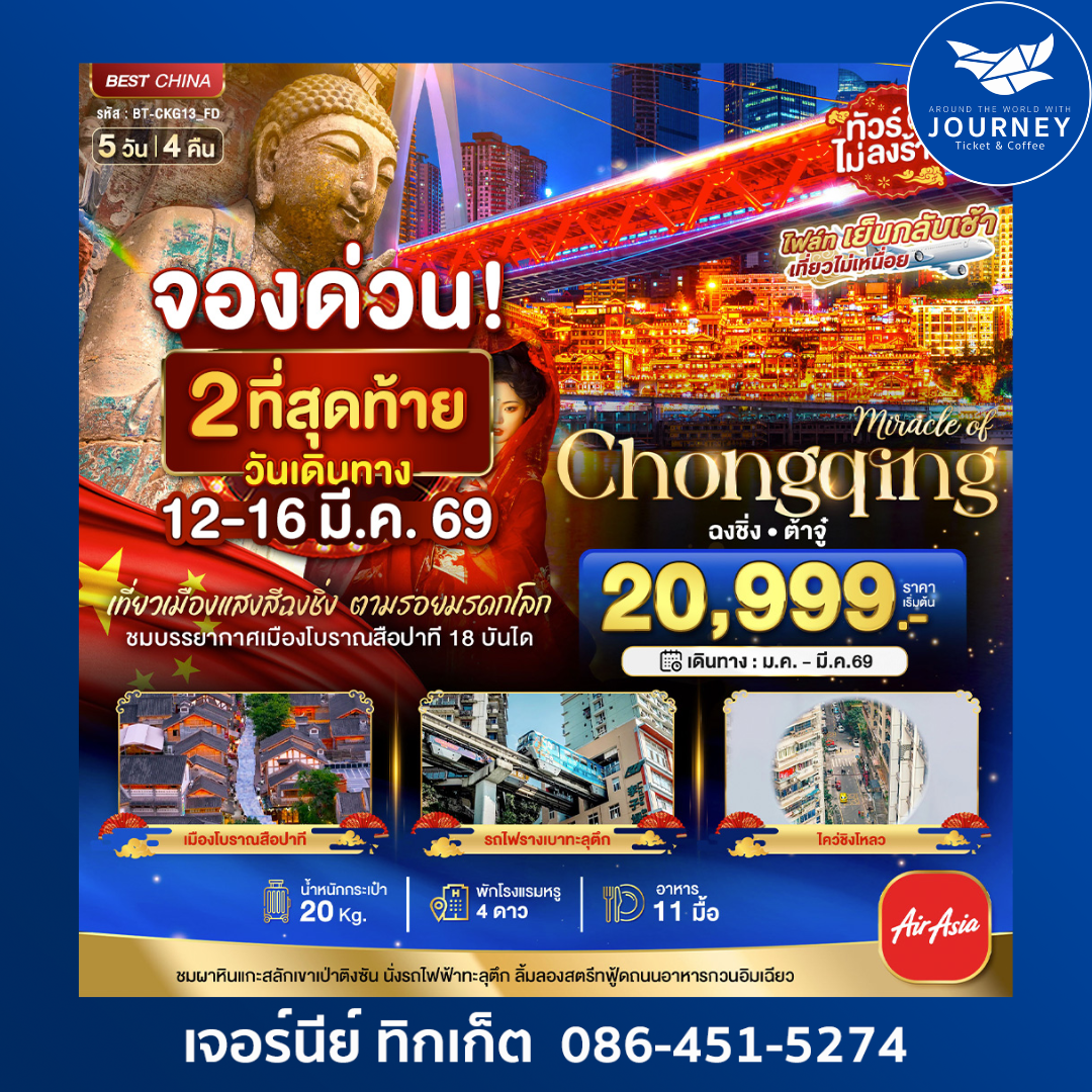 ฉงชิ่ง ต้าจู๋ 5 วัน 4 คืน