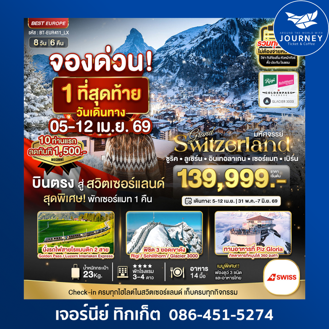 มหัศจรรย์...แกรนด์สวิตเซอร์แลนด์ 2 รถไฟ 3 ยอดเขา (ริกิ-ชิลธอร์น-กลาเซียร์ 3000-Golden pass) 8 วัน 6 คืน