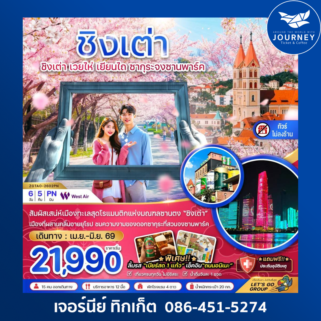 จีน ชิงเต่า เวยไห่ เยียนไถ ซากุระจงซานพาร์ค (ไม่ลงร้าน) 6 วัน 5 คืน