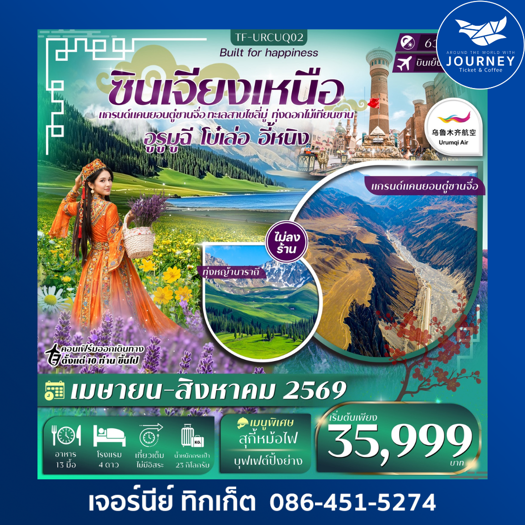 ซินเจียงเหนือ อูรูมูฉี แกรนด์แคนยอนตู๋ซานจื่อ ทะเลสาบไซลี่มู่ ทุ่งหญ้านาราถี 6วัน 4คืน