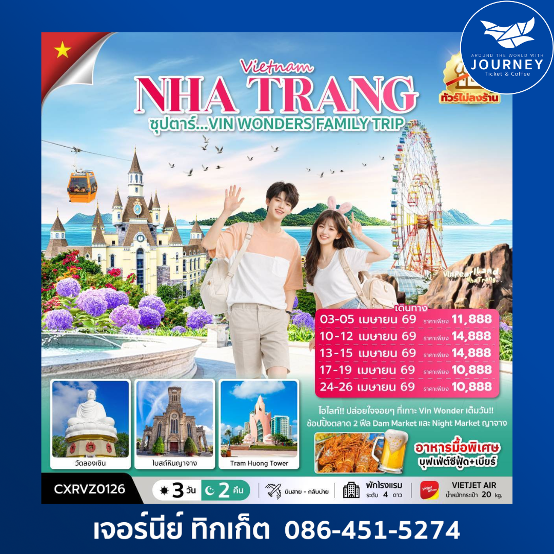 ซุปตาร์...VIN WONDERS FAMILY TRIP 3 วัน 2 คืน