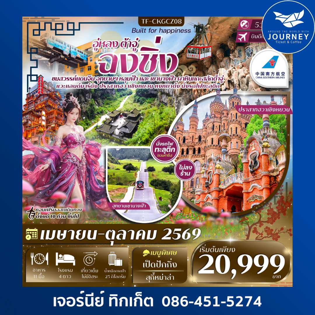 ฉงชิ่ง-อู่หลง-ต้าจู๋ ปราสาทฮวาเซิงหยวน นั่งกระเช้าข้ามแม่น้ำแยงซีเกียง 5วัน 3คืน #ทัวร์ไม่ลงร้าน