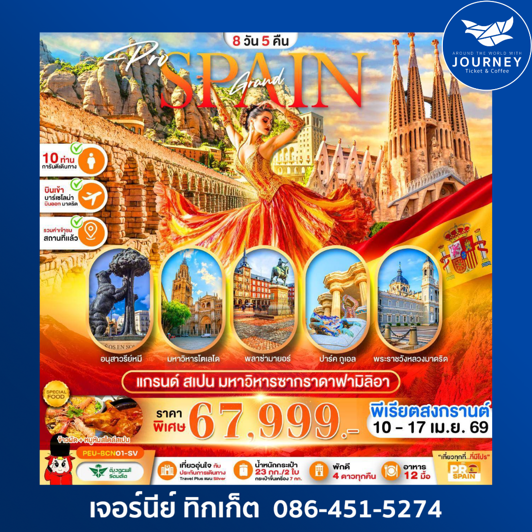 แกรนด์สเปน (บาร์เซโลน่า–เซโกเบีย–โตเลโด–มาดริด) 8D5N SV