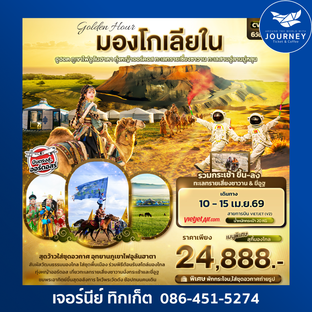 golden Hour มองโกเลียใน ฮูฮอต ภูเขาไฟอูลันฮาตา ทุ่งหญ้าออร์ดอส ทะเลทรายเซี่ยงซาวาน ทะเลสาบอู่ลานมู่หลุน 6วัน 5คืน