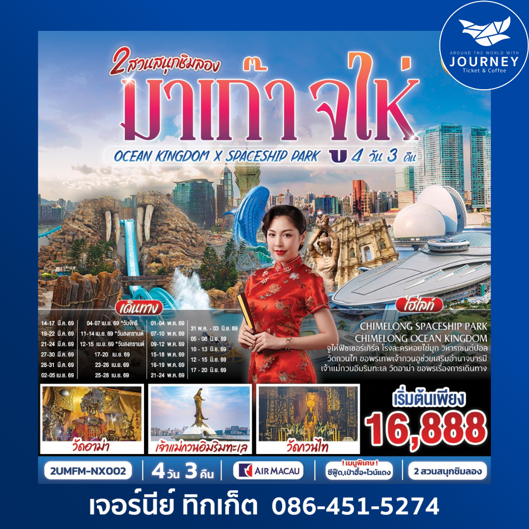 จูไห่ ฉางหลง มาเก๊า by Air MACAU 4 วัน 3 คืน