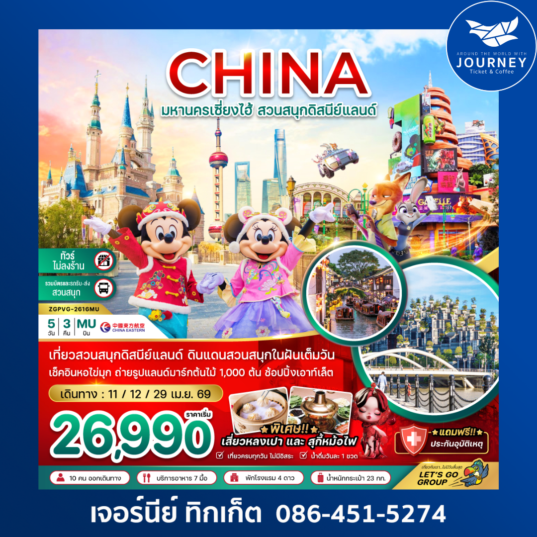 จีน เซี่ยงไฮ้ สวนสนุกดิสนีย์แลนด์ (ไม่ลงร้าน-รวมบัตรเข้าสวนสนุก และรถรับส่ง) 5 วัน 3 คืน