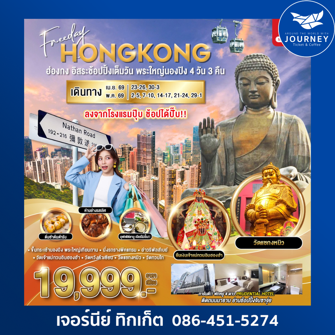 ฮ่องกง-ฟรีเดย์-นองปิง 4 วัน 3 คืน