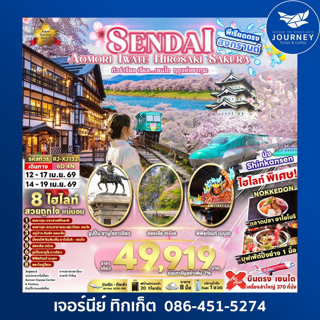 SENDAI AOMORI IWATE HIROSAKI SAKURA 6D 4N ทัวร์ เรียล เรียล...เซนได ฤดูแห่งซากุระ