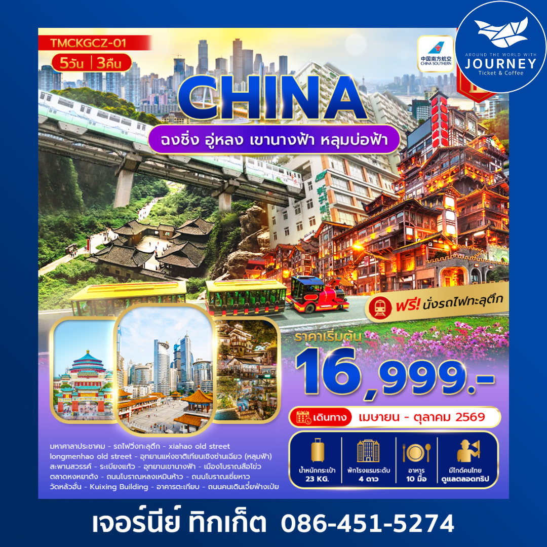 ฉงชิ่ง อู่หลง เขานางฟ้า หลุ่มบ่อฟ้า 5วัน 3คืน  ไม่ลงร้าน