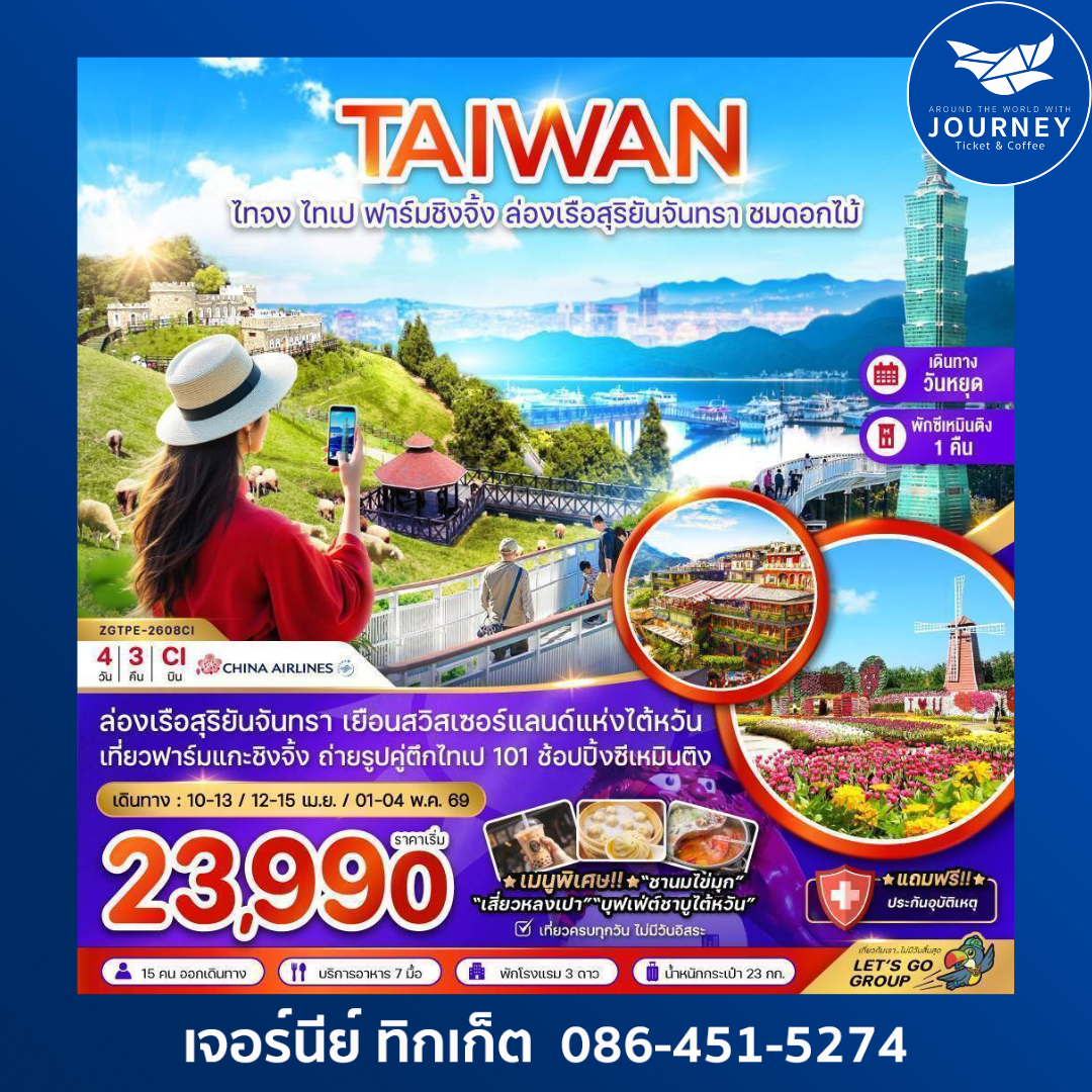ไต้หวัน ไทจง ไทเป ฟาร์มแกะชิงจิ้ง ล่องเรือสุริยันจันทรา ชมดอกไม้ (เที่ยวเต็ม) 4 วัน 3 คืน