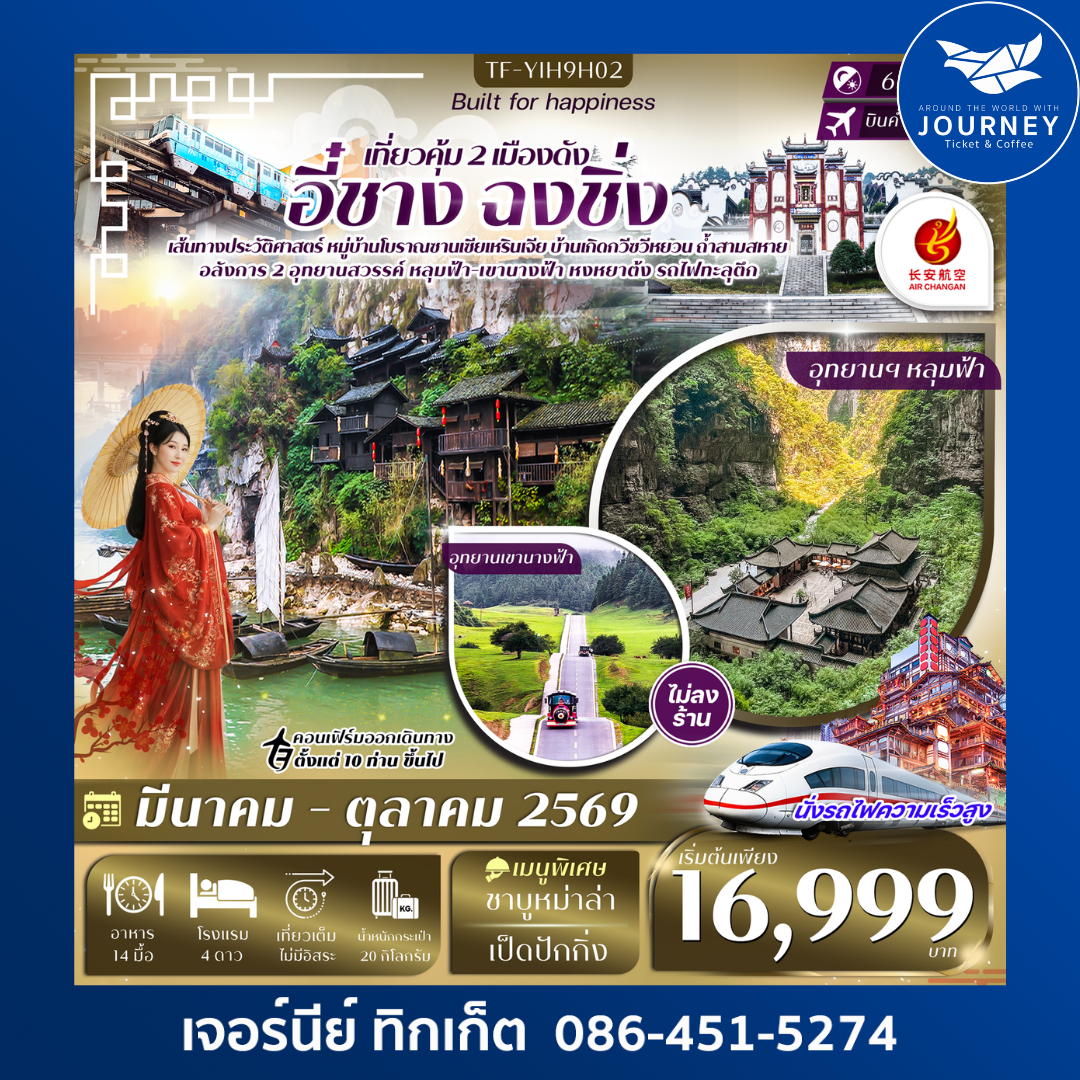 อี๋ชาง-ฉงชิ่ง-อู่หลง-หลุมฟ้าสะพานสวรรค์ 6วัน 5คืน