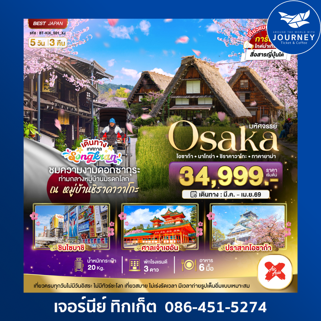 มหัศจรรย์ โอซาก้า นาโกย่า ชิราคาวาโกะ ทาคายาม่า 5 วัน 3คืน