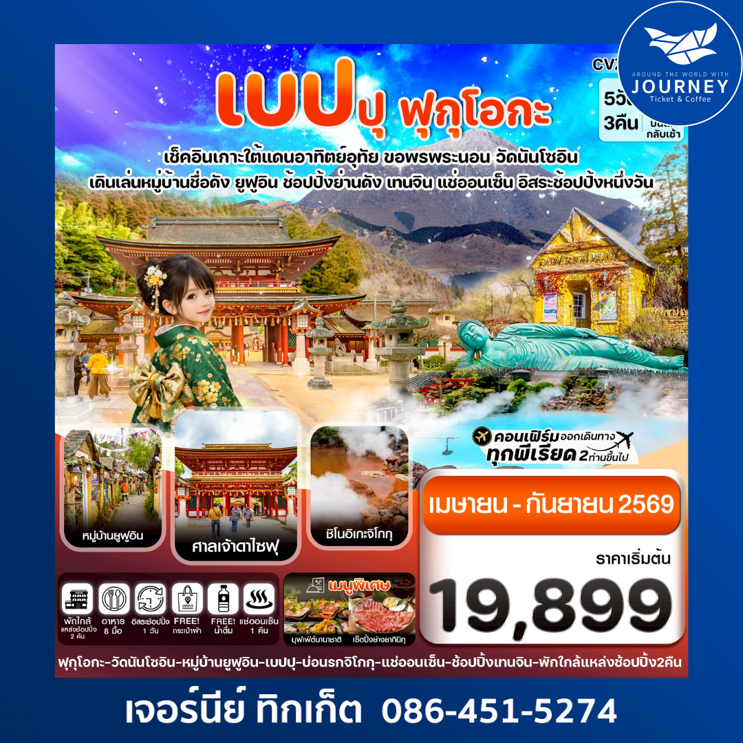 เกาะใต้ คิวชู ฟุกุโอกะ เบปปุ 5วัน3คืน อิสระช้อปปิ้ง 1 วัน
