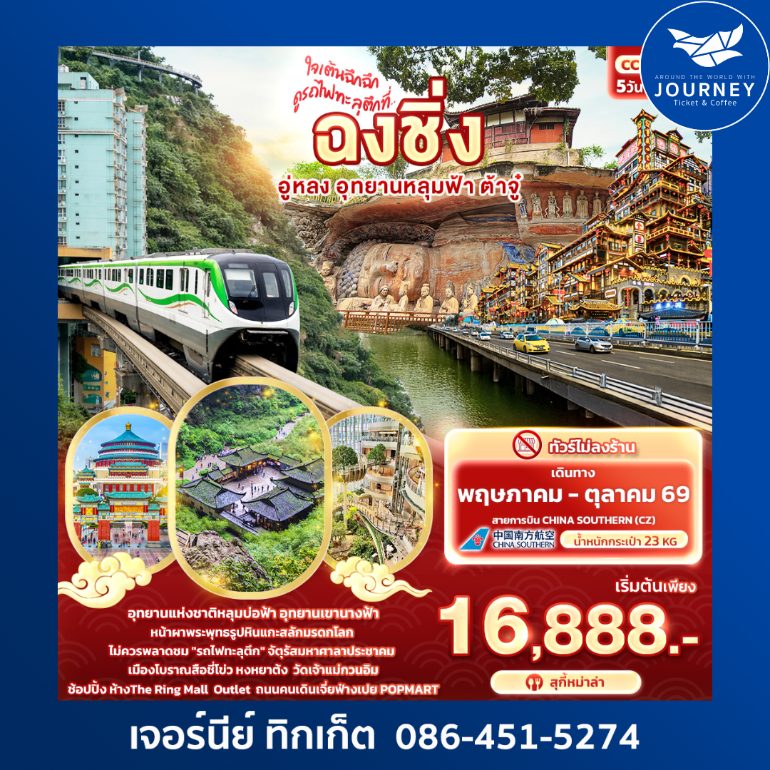 ใจเต้นฉึกฉึก ดูรถไฟทะลุตึกที่ ... ฉงชิ่ง อู่หลง อุทยานหลุมฟ้า ต้าจู๋ 5วัน 3คืน