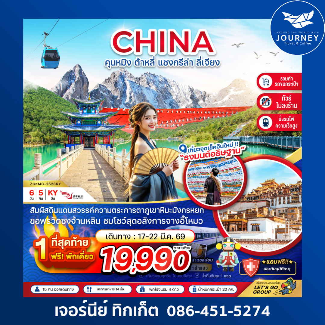จีน คุนหมิง ต้าหลี่ แชงกรีล่า ลี่เจียง (นั่งรถไฟ-ไม่ลงร้าน-รวมรถขนกระเป๋า) 6 วัน 5 คืน