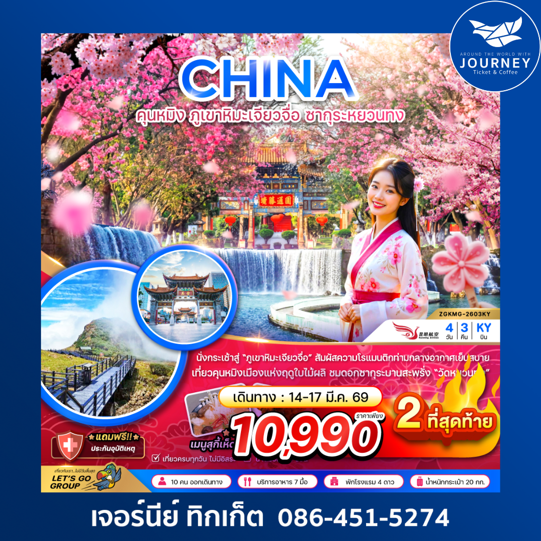 จีน คุนหมิง ภูเขาหิมะเจียวจื่อ ซากุระหยวนทง 4 วัน 3 คืน