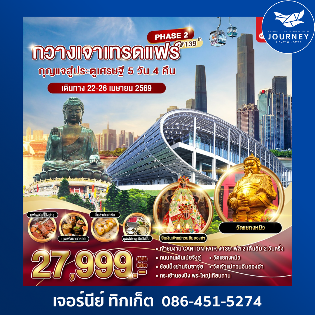 กวางเจาเทรดแฟร์ กุญแจสู่ประตูเศรษฐี 5 วัน 4 คืน