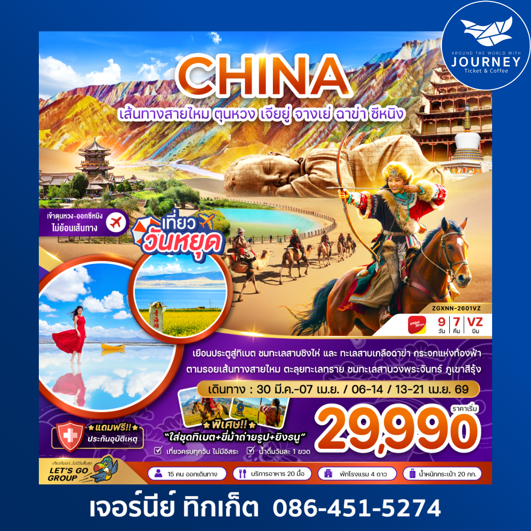 จีน เส้นทางสายไหม ตุนหวง เจียยู่ จางเย่ ฉาข่า ซีหนิง ทะเลสาบเกลือ (เข้า-ออกซีหนิง) 9 วัน 7 คืน