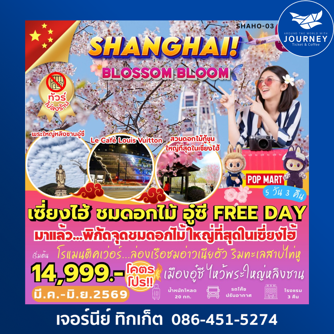 เซี่ยงไฮ้ ชมดอกไม้ อู๋ซี FREE DAY 5 วัน 3 คืน