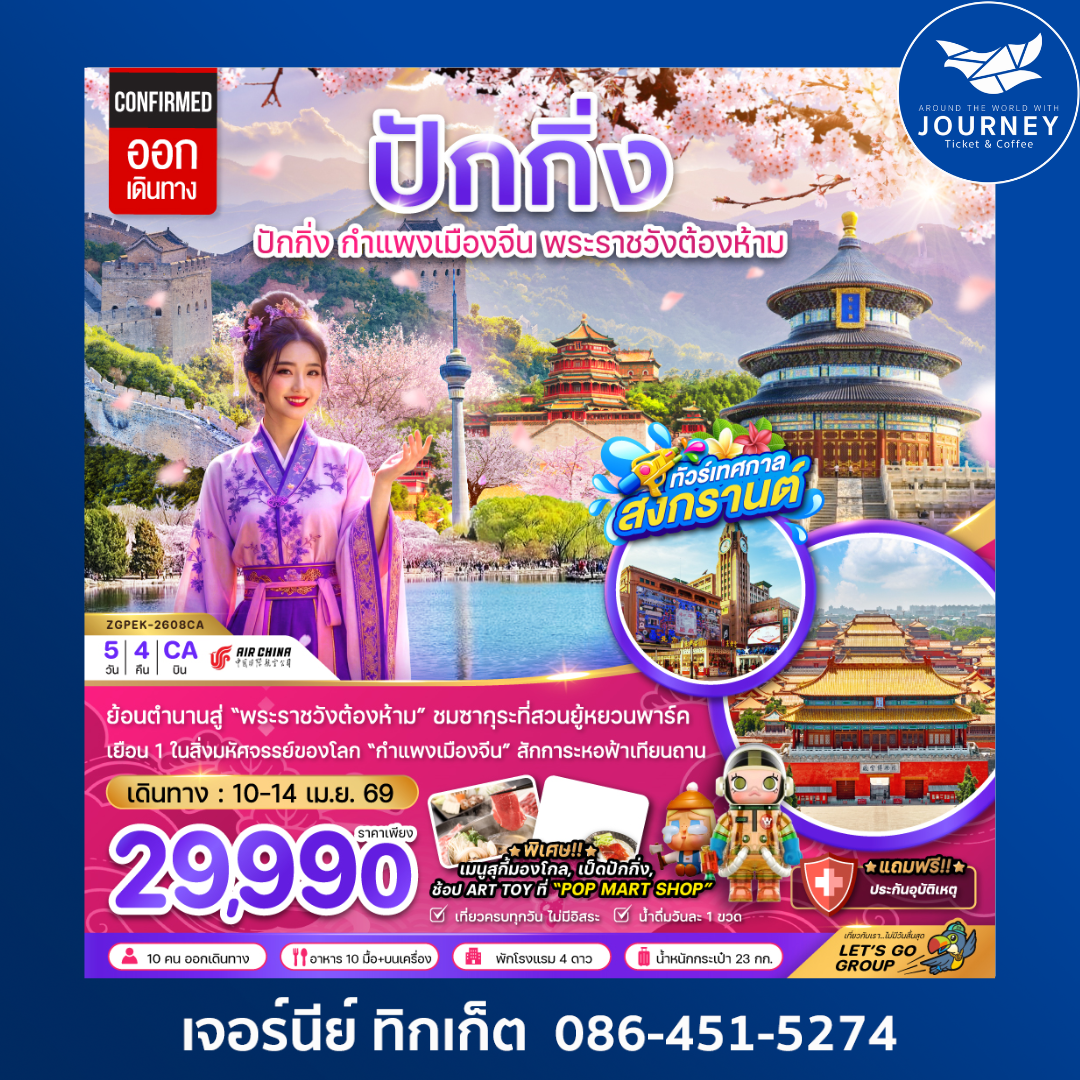 จีน ปักกิ่ง พระราชวังต้องห้าม กำแพงเมืองจีน ซากุระ (สงกรานต์) 5 วัน 4 คืน