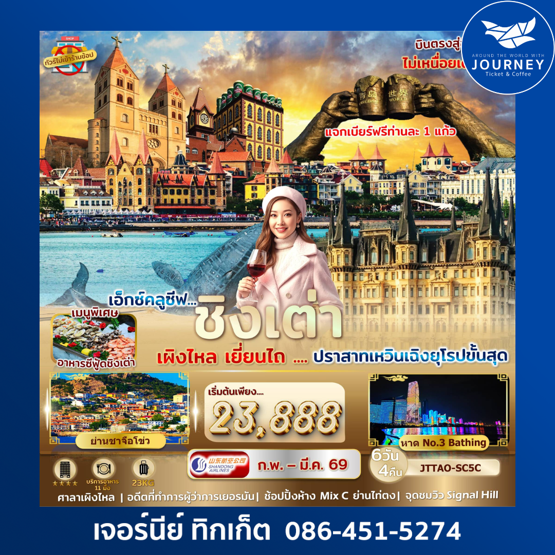 เอกซ์คลูซีฟ...ชิงเต่า เยี่ยนไถ เผิงไหล คฤหาสน์เหวินเฉิง ไม่เข้าร้านรัฐ 6 วัน 4 คืน