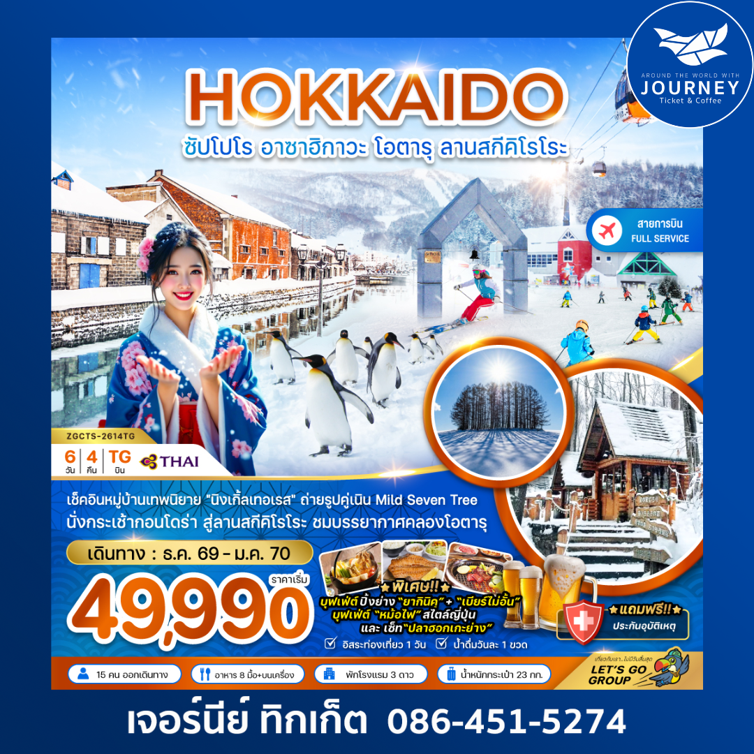 ฮอกไกโด ซัปโปโร อาซาฮิกาว่า โอตารุ ลานสกีคิโรโระ (เที่ยวอิสระ 1 วัน) 6 วัน 4 คืน