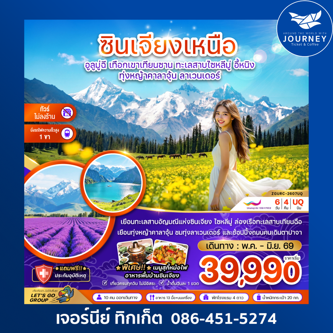 จีน ซินเจียงเหนือ อูลูมู่ฉี เทือกเขาเทียนซาน ทะเลสาบไซหลีมู่ อี้หนิง ทุ่งหญ้าคาลาจุ้น ลาเวนเดอร์ (ไม่ลงร้าน-นั่งรถไฟ1ขา) 6 วัน 4 คืน
